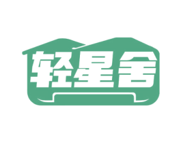 轻星舍 商标图样