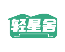 轻星舍 商标图样