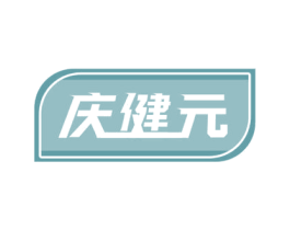 庆健元 商标图样