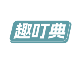 趣叮典 商标图样