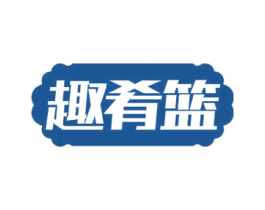 趣肴篮 商标图样