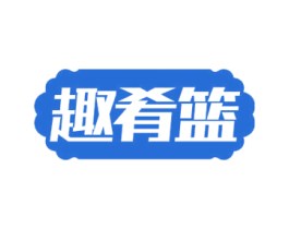 趣肴篮 商标图样