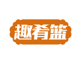 趣肴篮 商标图样