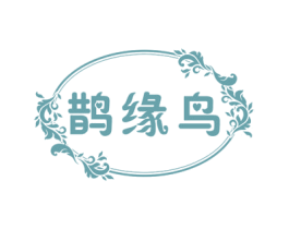 鹊缘鸟 商标图样