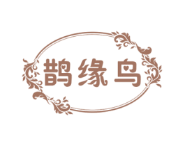 鹊缘鸟 商标图样