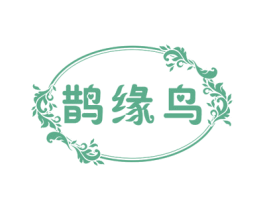 鹊缘鸟 商标图样
