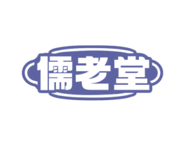 儒老堂 商标图样