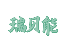 瑞贝能 商标图样