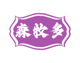 森牧多 商标图样