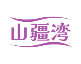 山疆湾 商标图样