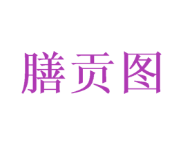 膳贡图 商标图样