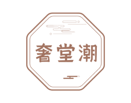 奢堂潮 商标图样