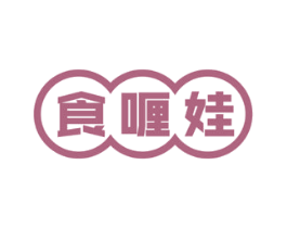 食喱娃 商标图样