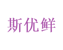 斯优鲜 商标图样
