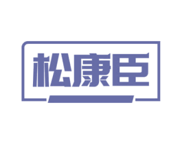 松康臣 商标图样