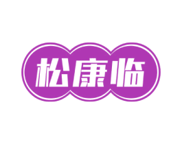 松康临 商标图样