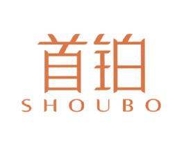 首铂 商标图样