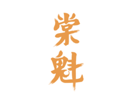 棠魁 商标图样
