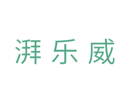 湃乐威 商标图样