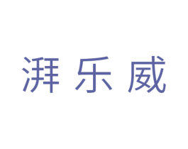 湃乐威 商标图样