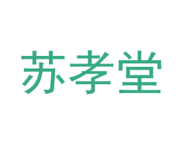 苏孝堂 商标图样