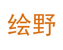 绘野 商标图样