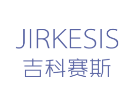 JIRKESIS 吉科赛斯 商标图样