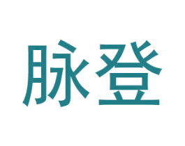 脉登 商标图样