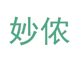 妙侬 商标图样