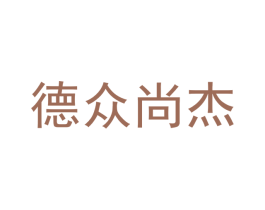 德众尚杰 商标图样