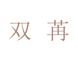 双苒 商标图样