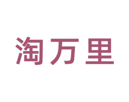 淘万里 商标图样