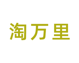淘万里 商标图样