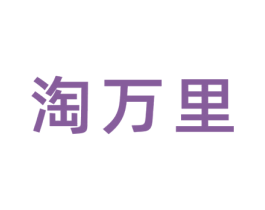 淘万里 商标图样