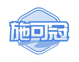 施可冠 商标图样