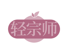 轻宗师 商标图样