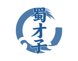 蜀才子 商标图样
