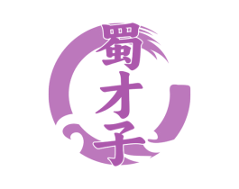 蜀才子 商标图样