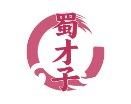 蜀才子 商标图样