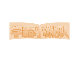 学霸小纵队 商标图样