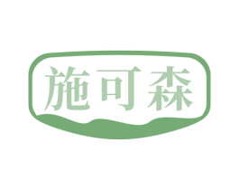 施可森 商标图样