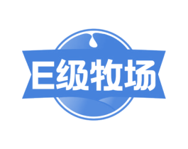 E级牧场 商标图样