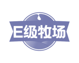 E级牧场 商标图样
