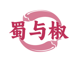 蜀与椒 商标图样