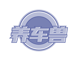 养车兽 商标图样
