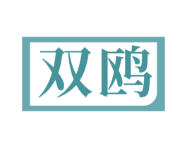 双鸥 商标图样