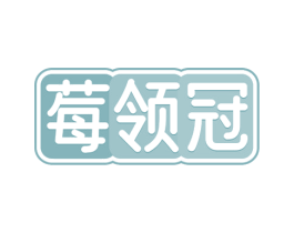 莓领冠 商标图样