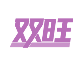 双旺 商标图样