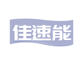 佳速能 商标图样