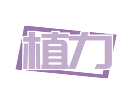 植力 商标图样